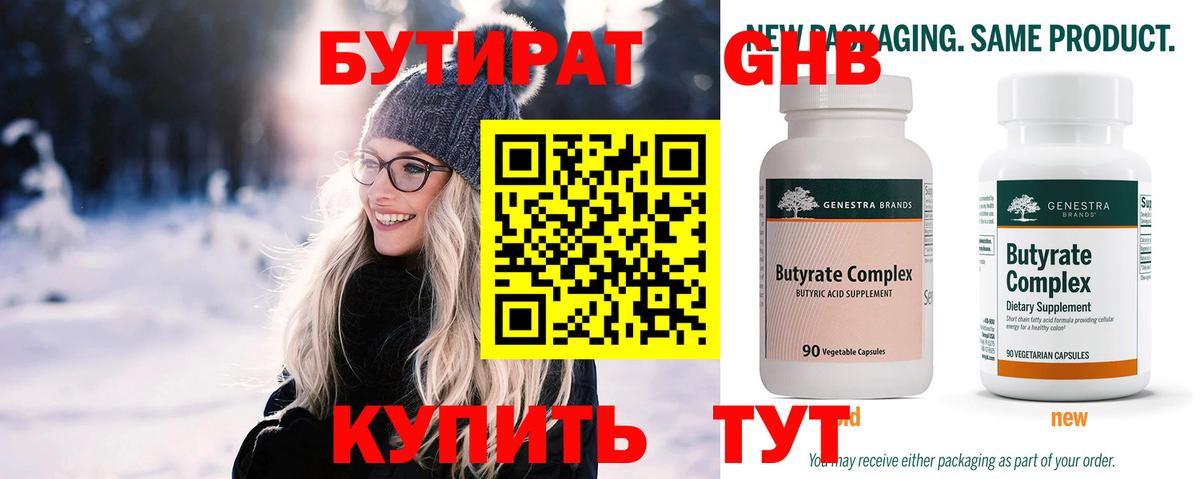 Бутират 99%  Вход с VPN  Верхний Уфалей 